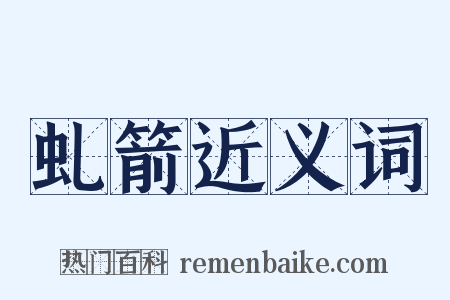 虬箭近义词是什么意思的图片